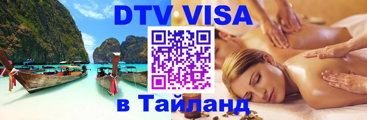 DTV Visa Thailand — прайс и условия, виза без дополнительных документов - 19.11.2025 