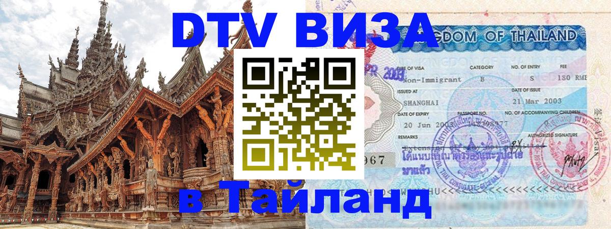 DTV виза Тайланд 